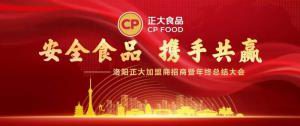 安全食品，攜手共贏 | 洛陽(yáng)正大加盟商招商暨年終總結(jié)大會(huì)***召開