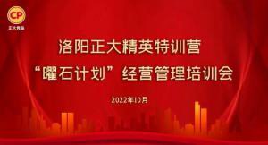 學思踐悟，砥礪奮進 |洛陽正大精英特訓營“曜石計劃”經營管理培訓會持續(xù)進行中