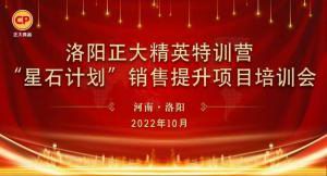 賦能共生，蓄勢待發(fā)|洛陽正大精英特訓營“星石計劃”第五期銷售技能提升培訓會順利召開